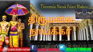 Madhrai thirumalai nayakar history