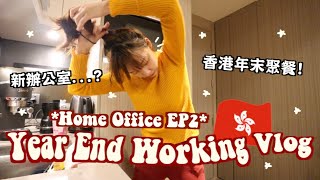 香港一週工作VLOG・終於等到新辦公室!!/香港PressPlay年末聚餐/顛沛流離跑遍香港的工作日常?? // hong kong home office working vlog ep2