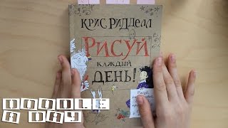 РИСУЙ КАЖДЫЙ ДЕНЬ | ТВОРЧЕСКИЙ БЛОКНОТ