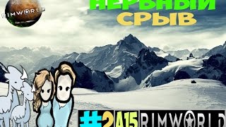 Rimworld alpha 15 Ледниковое прохождение #2 Нервный срыв