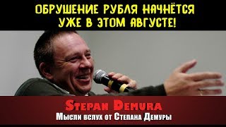 Демура: Обрушение рубля начнётся уже в августе! (23.07.18)