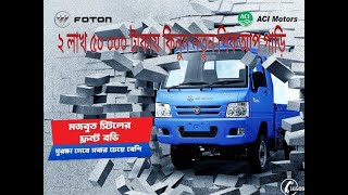 ২ লাখ টাকায় কিনুন পিকআপ গাড়ি Foton 1ton Pickup Mini Truck | Price in Bangladesh | ACI Motors Review