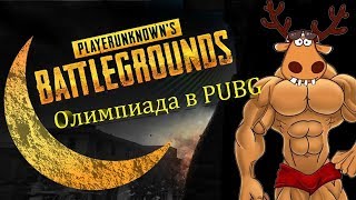 Олимпиада в PUBG. Челюсть лося поражает жюри!
