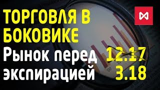 Обзор FORTS. Торговля в боковике в преддверии перехода на контракт 3.18 (19.12.2017)❖[TradersGroup]