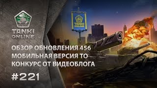 ТАНКИ ОНЛАЙН Видеоблог №221
