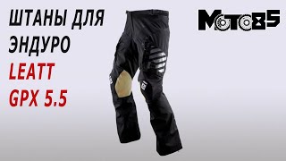 Штаны для эндуро Leatt GPX 5.5 Enduro.