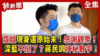 【辣新聞152】蔻姐現身還原始末！感謝觀眾！ 深藍不挺了？蔣民調神秘數字！ 2022.04.22