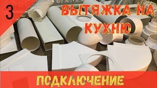Вытяжка на кухню. Часть 3. МАТЕРИАЛЫ, ПОДКЛЮЧЕНИЕ, ПОЛЕЗНЫЕ СОВЕТЫ.