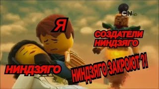 НИНДЗЯГО ЗАКРОЮТ ИЗ-ЗА СЛИВОВ НА ЮТУБЕ ?! / ПОЧЕМУ НИНДЗЯГО ЗАКРОЮТ ПОСЛЕ 10 СЕЗОНА ?!