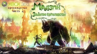 Мадзин Забытое королевство - Часть 2