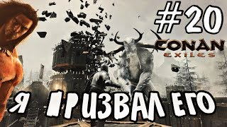 Прохождение Conan Exiles #20 - ПРИЗВАЛ БОГА ИМИРА