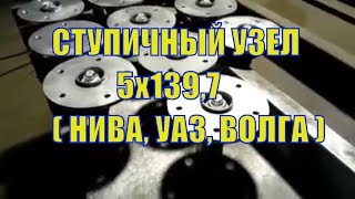 Ступичные узлы 5х139,7 для изготовления рессорных осей легковых прицепов