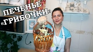 РЕЦЕПТ ОЧЕНЬ ВКУСНОГО ПЕЧЕНЬЯ "ГРИБОЧКИ" / RECIPE. COOKIES "MUSHROOMS"