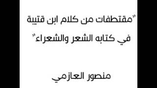 "مقتطفات من كلام ابن قتيبة في كتابه الشعر والشعراء"  منصور العازمي