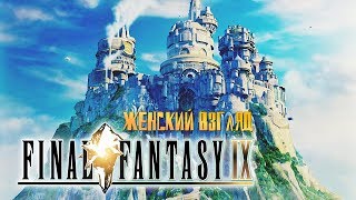 Проходим Final Fantasy IX - #34 [Финальная битва Второго Диска]