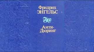 «Анти-Дюринг». Фридрих Энгельс. Аудиокнига.