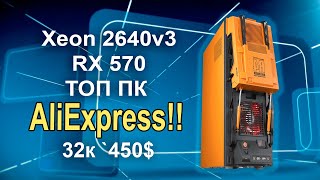 Собираем игровой ПК с AliExpress 32К Лето 2020 !!