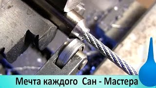 Трос для чистки сантехнических труб "Мечта сантехника - любителя"