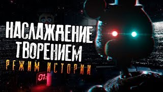 ВСЯ ИСТОРИЯ и СЮЖЕТ THE JOY of CREATION: STORY MODE!! ИСТИННЫЙ СМЫСЛ ИГРЫ "НАСЛАЖДЕНИЕ ТВОРЕНИЕМ"!!