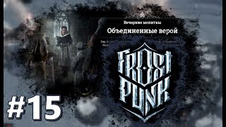 Атмосферное прохождение Frostpunk [Сценарий: Новый дом] #15 - "Объединенные верой"