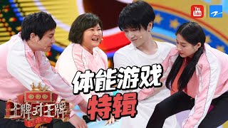 【体能游戏特辑】华晨宇竟是体能担当 下腰劈叉还有谁？ 单刀惜败言承旭《王牌对王牌4》 精选特辑 [浙江卫视官方HD]