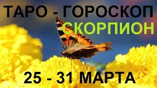 СКОРПИОН Таро прогноз 25-31 марта Онлайн гадание