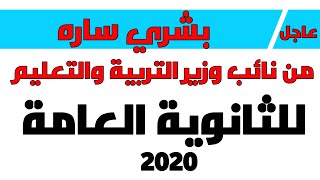 عاجل خبر سار من نائب وزير التربية والتعليم بشأن الثانوى العام 2020