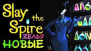 Slay the Spire - Прохождение игры #37 | НОВЫЕ ЗЕЛЬЯ