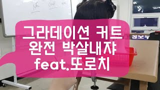 헤어실기 미용사자격증 과정중심교육 그라데이션커트 박살내기