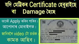 মেট্ৰিকৰ প্ৰমাণ পত্ৰ হেৰুৱাইছে নে?/ Hslc Lost or damage Duplicate Certificate online apply/