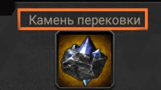 Камень ПЕРЕКОВКИ (Clash of Kings)