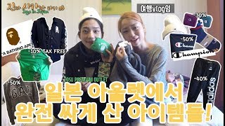 [일본]사가#3. 사가에서 1시간, 도스 프리미엄 아울렛 쇼핑 다녀왔어요!