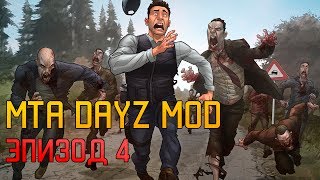 #4 серия Выживание МТА DayZ HD