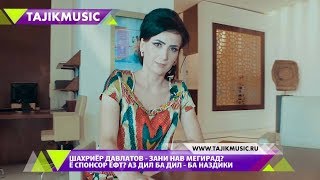 ШАХРИЁР ДАВЛАТОВ - СПОНСОР (ХУШДОМАН)-И НАВ ПАЙДО КАРД Ё ЗАНИ НАВ ГИРИФТ? ДАР БАРНОМАИ АЗ ДИЛ БА ДИЛ