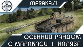 Осенний рандом с Маракаси + халява (СТРИМ) World of Tanks