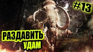 Прохождение Far Cry Primal - РАЗДАВИТЬ УДАМ [13]