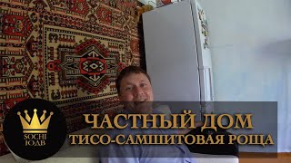 Частный дом с земельным участком в тисо-самшитовой рощи SOCHI-ЮДВ |ЖК Cочи ||Квартиры в Cочи