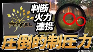 【荒野行動】判断！火力！連携！Fennelの圧倒的制圧力