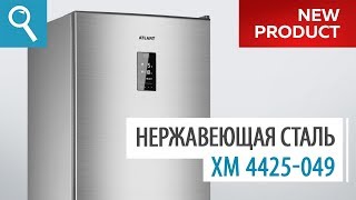 Холодильник ATLANT ХМ 4425-049 ND. Обзор новой модели 2018 года!