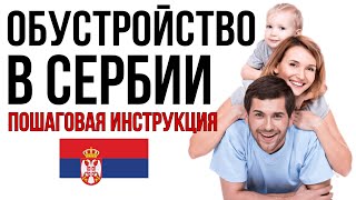 ЛУЧШЕЕ ВИДЕО ПРО ПЕРЕЕЗД В СЕРБИЮ! ОТВЕТЫ НА ПОПУЛЯРНЫЕ ВОПРОСЫ ЭМИГРАНТОВ!