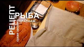 Рецепт (как сделать) красная рыба (семга, форель, нерка) соленая (сухая засолка)!