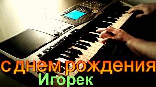 с днем рождения Игорек ( на статус в WhatsApp 29.778сек)