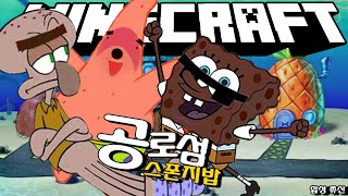 상금이 10억?! 상금타서 치킨집차려야지!(마인크래프트 공로섬:스폰지밥특집)[공갈]