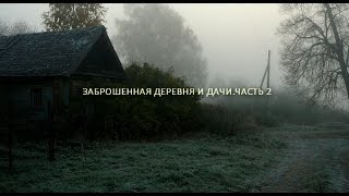 ЗАБРОШЕННАЯ ДЕРЕВНЯ И ДАЧИ.ЧАСТЬ 2(СТАЛК)/deserted villages and cottages in Russia