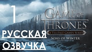 Game of Thrones A Telltale game Series Episode 4 Прохождение с русской Озвучкой Часть 1