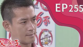 父與子 EP255