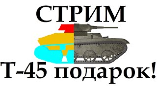 СТРИМ ВОТ: Катаем Т-45 подарок на ДР танков на Евросервере