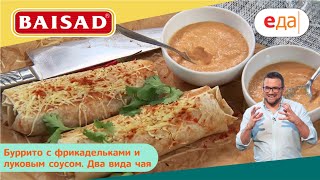 Буррито с курицей и луковым соусом. Два вида чая | Дежурный по кухне | BAISAD