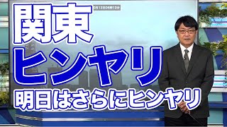関東は雲が広がり空気ヒンヤリ、明日は雨でもっとヒンヤリ