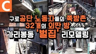32개의 쪽방, 화장실 1개로 살았던 곳! 공단 청춘들의 쪽방촌 '벌집'을 아시나요?